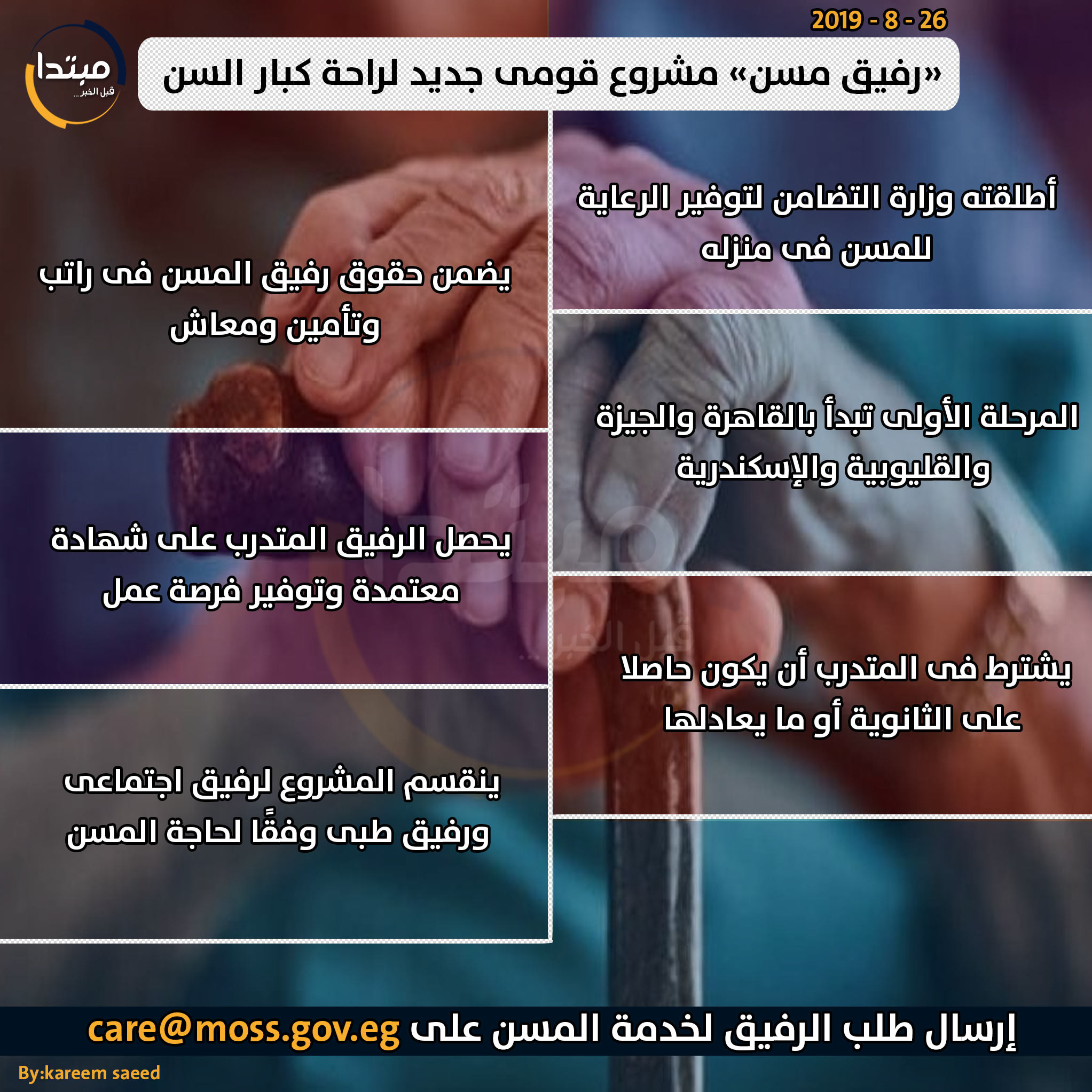 مشروع رفيق مسن