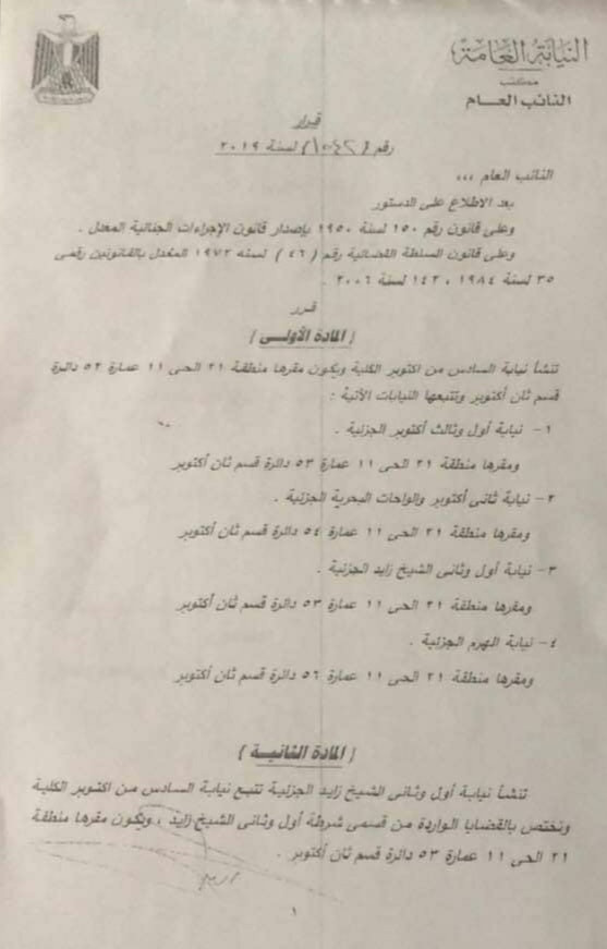 قرار النائب العام