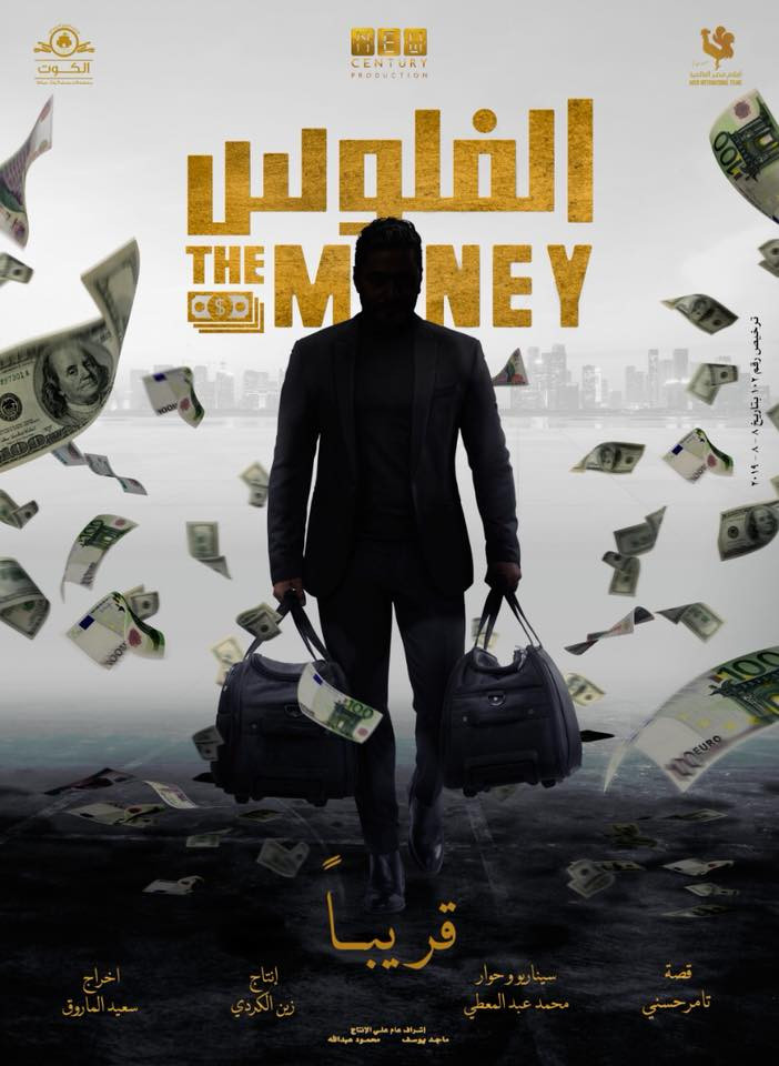بوستر فيلم الفلوس