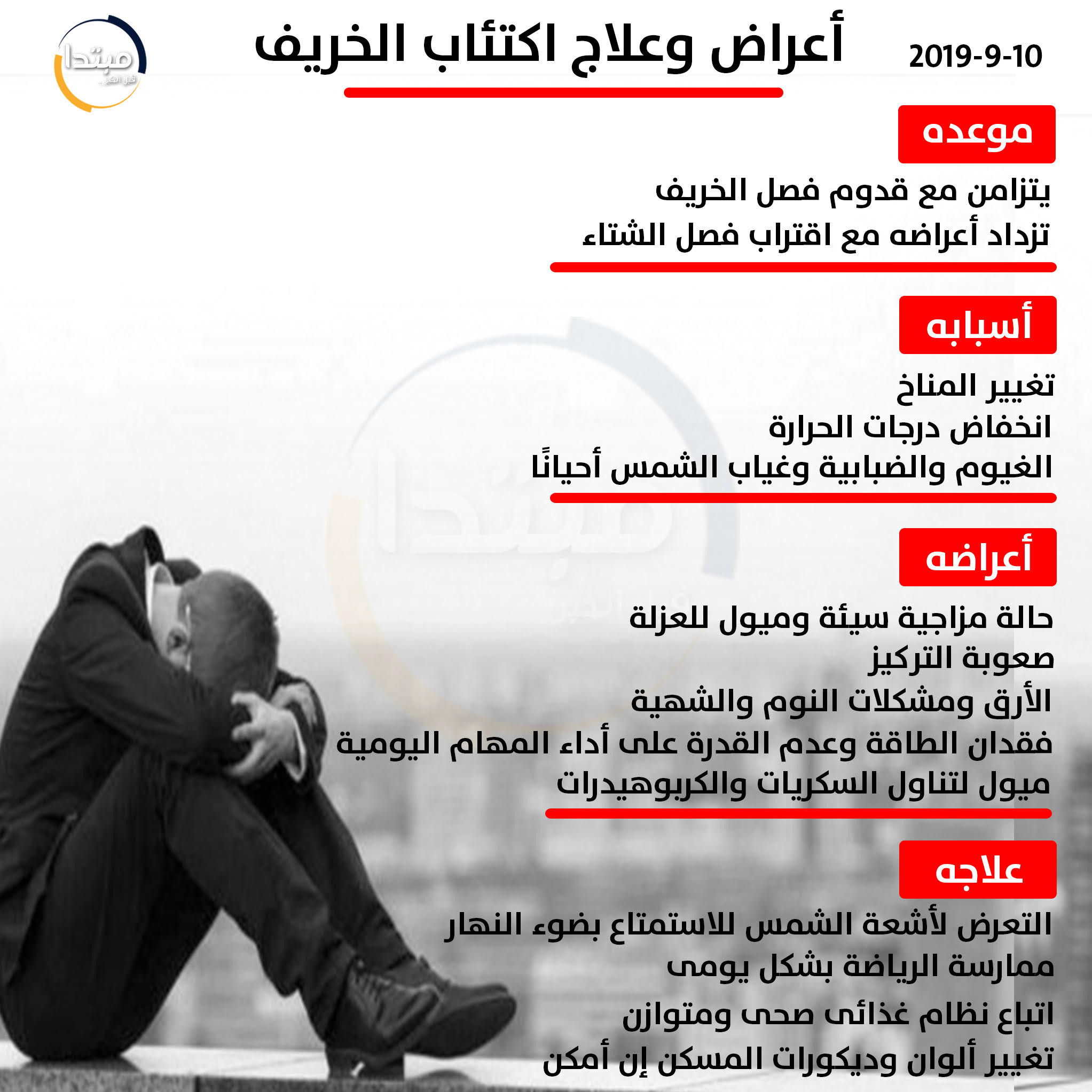 أعراض وعلاج اكتئاب الخريف