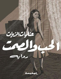 رواية الحب والصمت