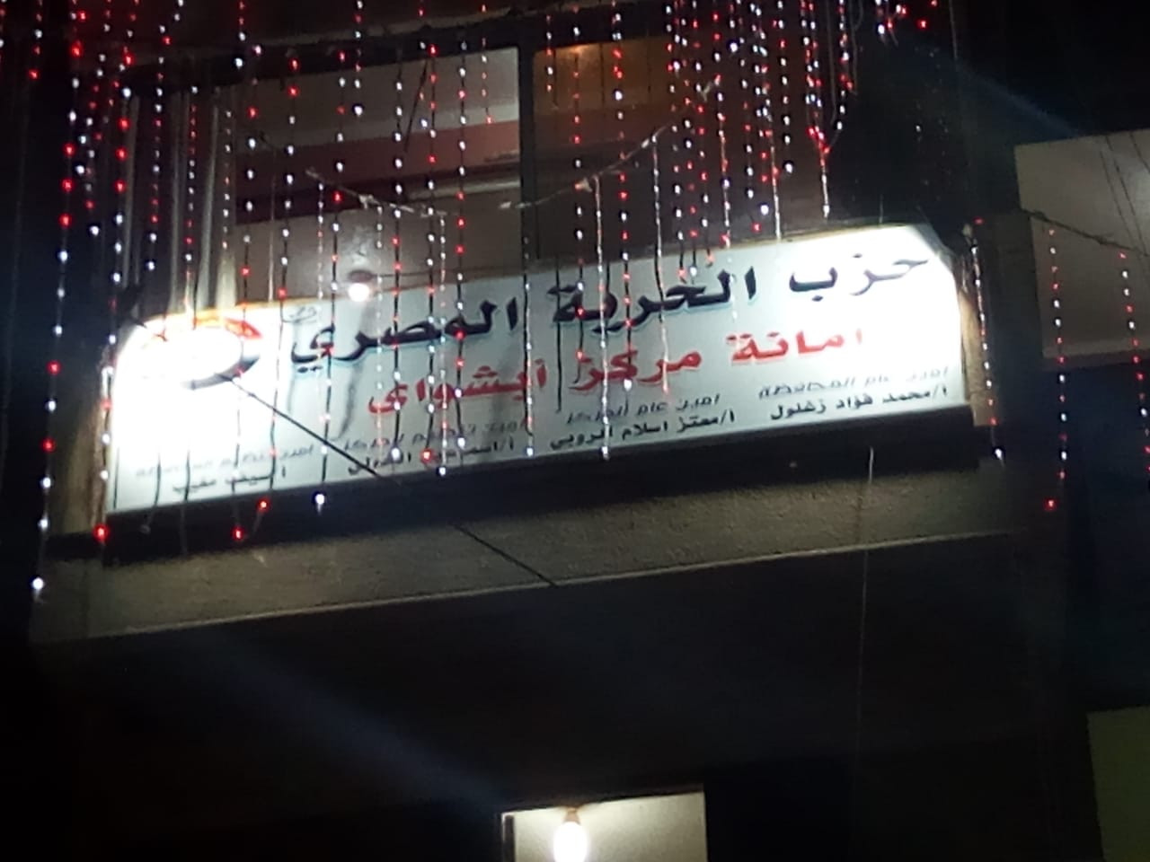 حزب الحرية المصرى يفتتح مقره بالفيوم