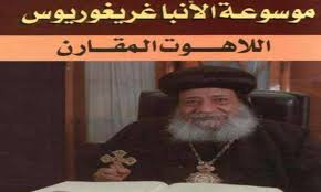 الأنبا غريغوريوس