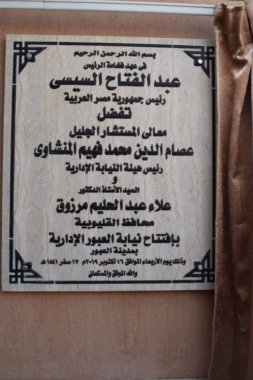 افتتاح مقر نيابة العبور