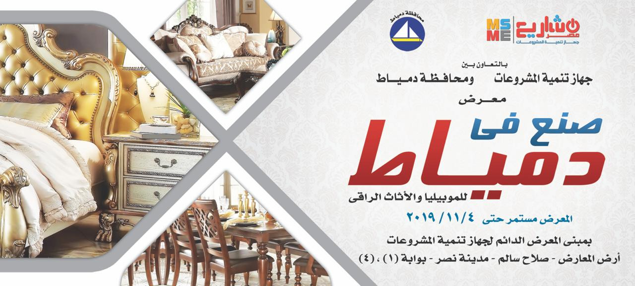 معرض صنع فى دمياط