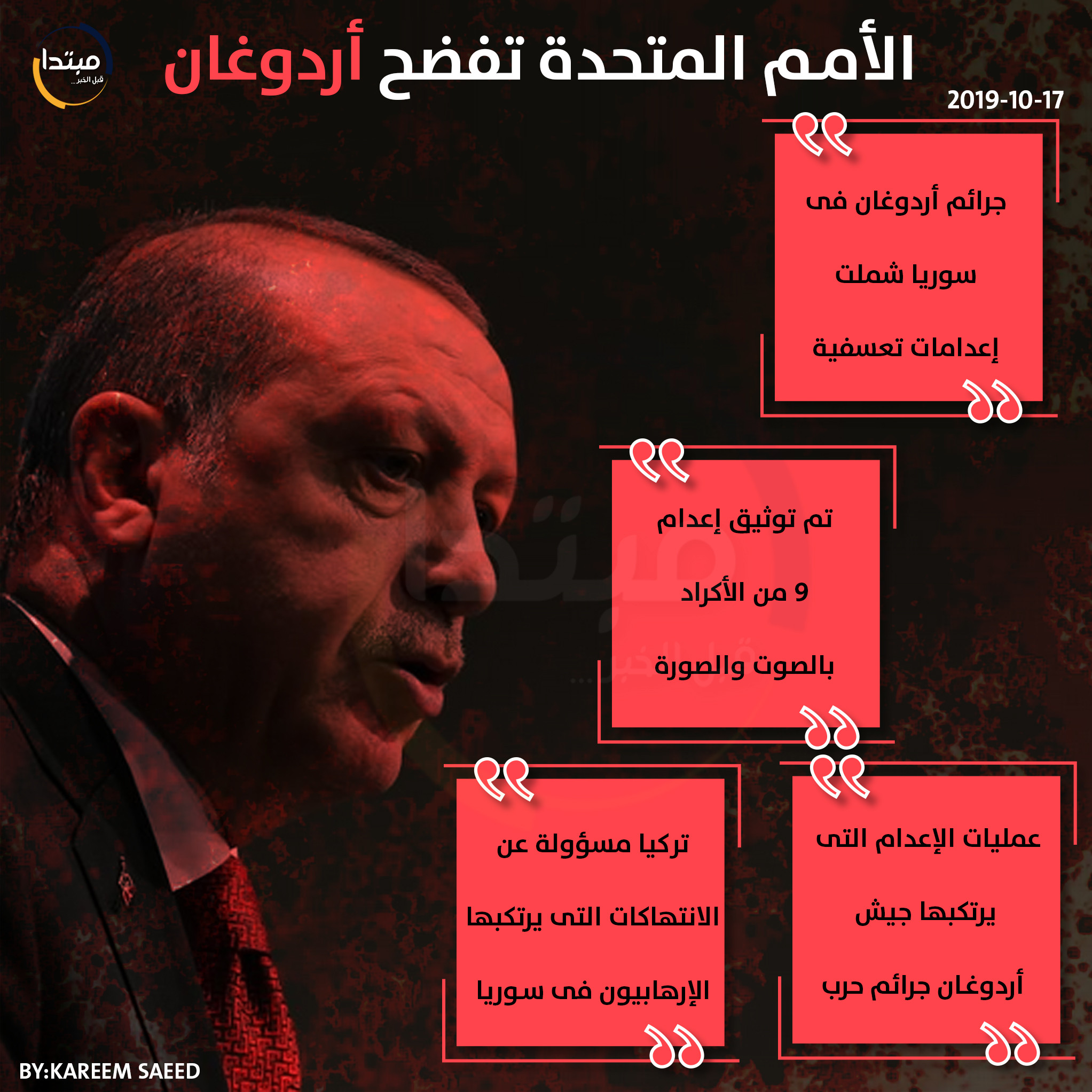 الأمم المتحدة تفضح أردوغان