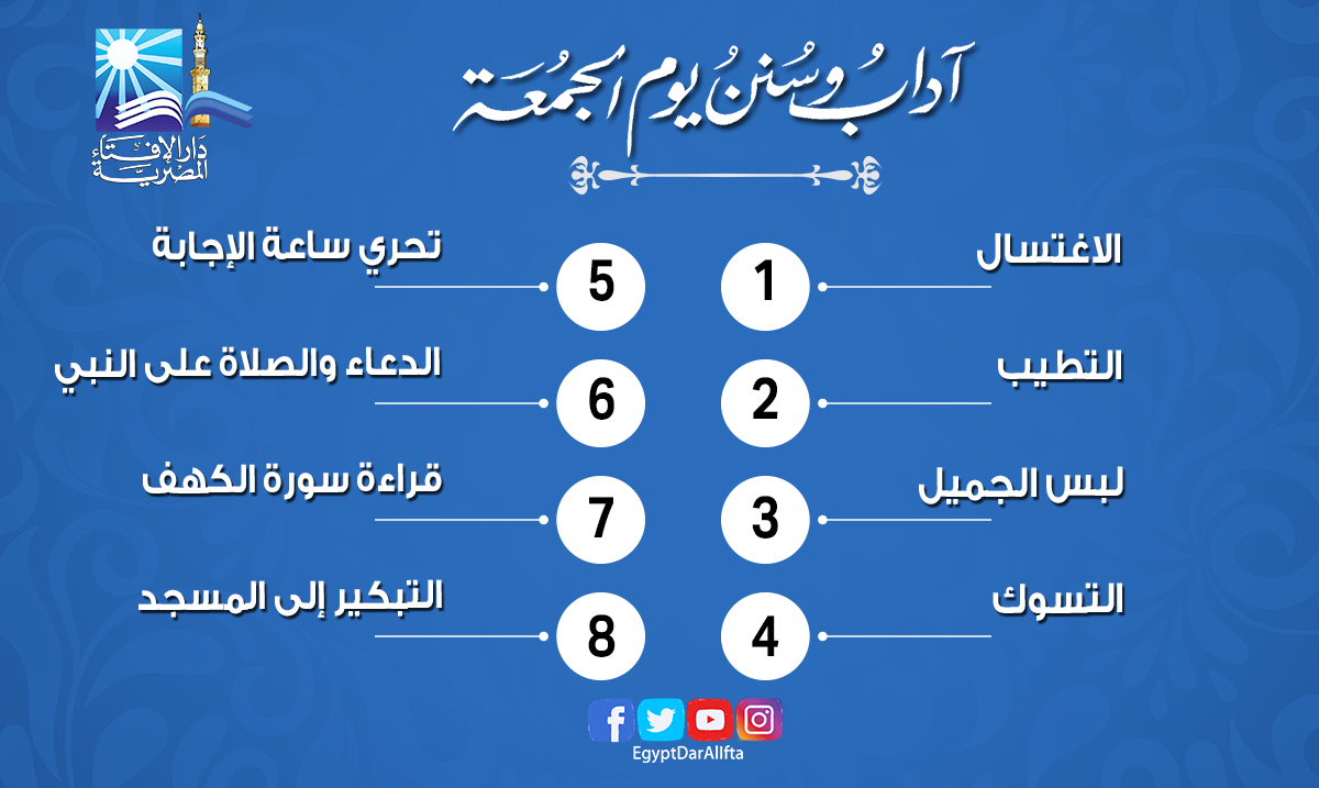 آداب وسنن يوم الجمعة
