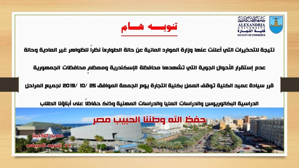 بيان كلية التجارة جامعة الإسكندرية