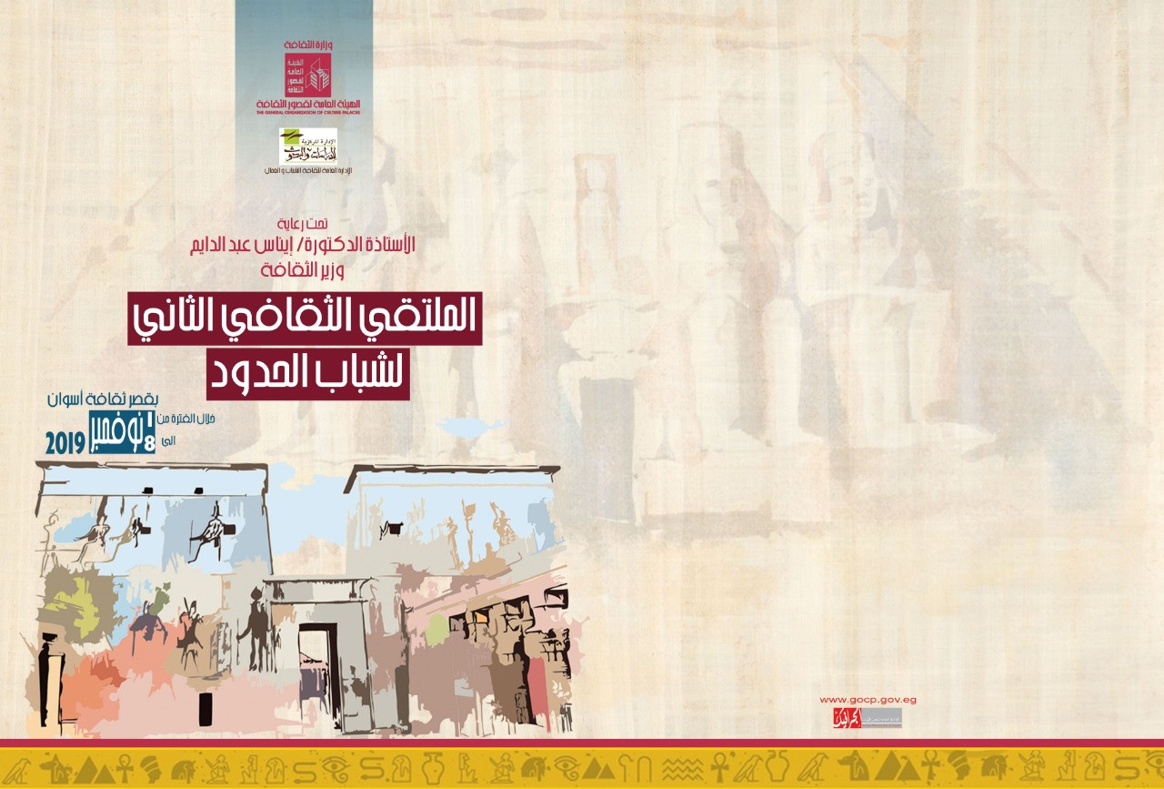 الملتقى الثقافى الثانى لدمج شباب الحدود