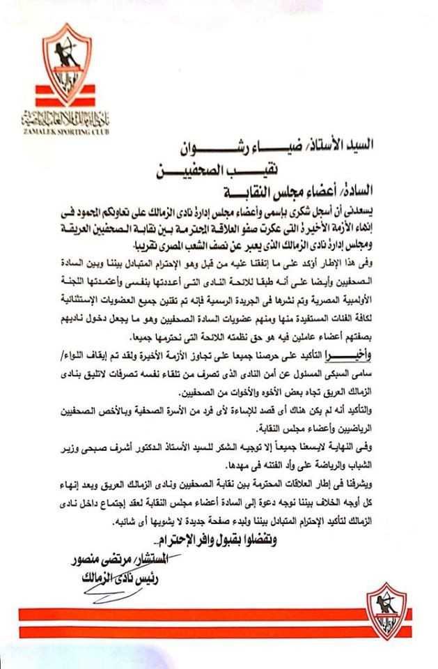 خطاب رئيس نادى الزمالك إلى نقابة الصحفيين