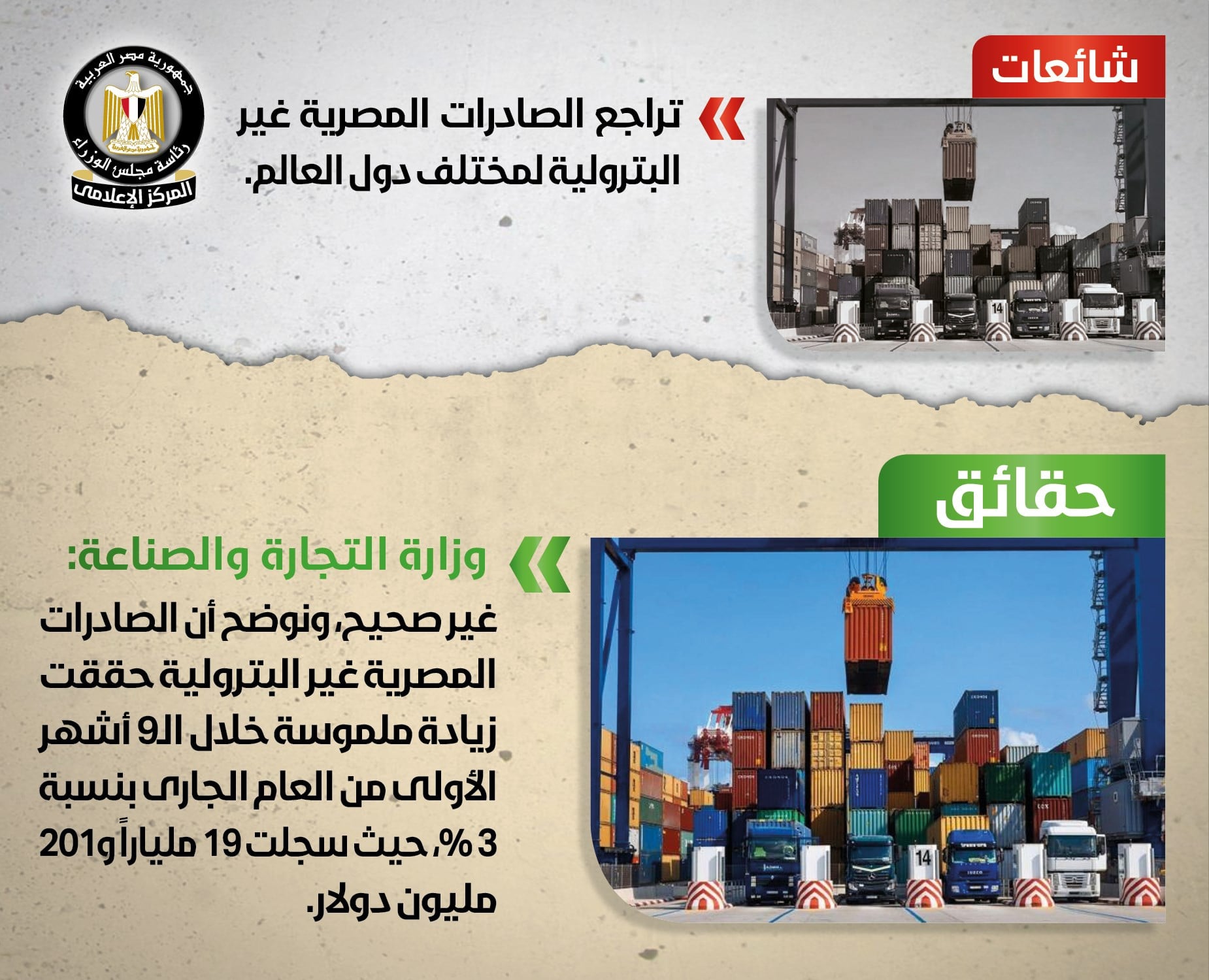 الوزراء ينفى شائعات