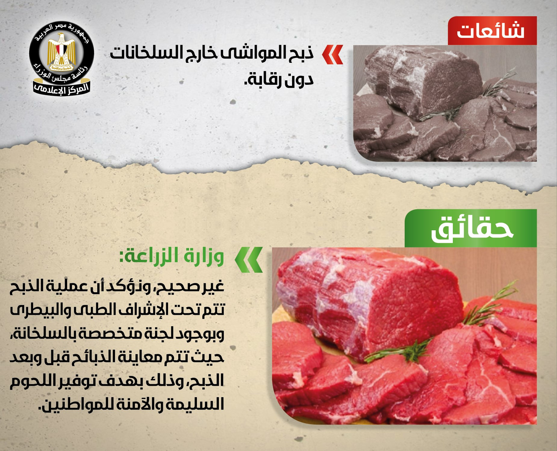 الوزراء ينفى شائعات