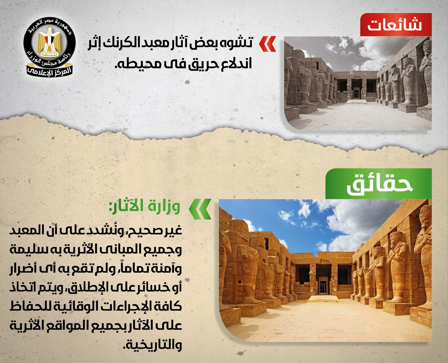 الوزراء ينفى شائعات