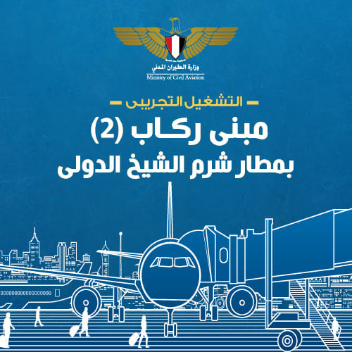 افتتاح أعمال التطوير والتشغيل التجريبى لمطار شرم الشيخ الدولى