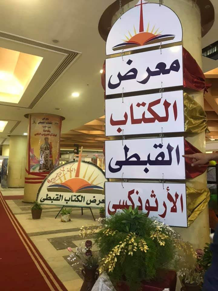 افتتاح معرض الكتاب القبطى