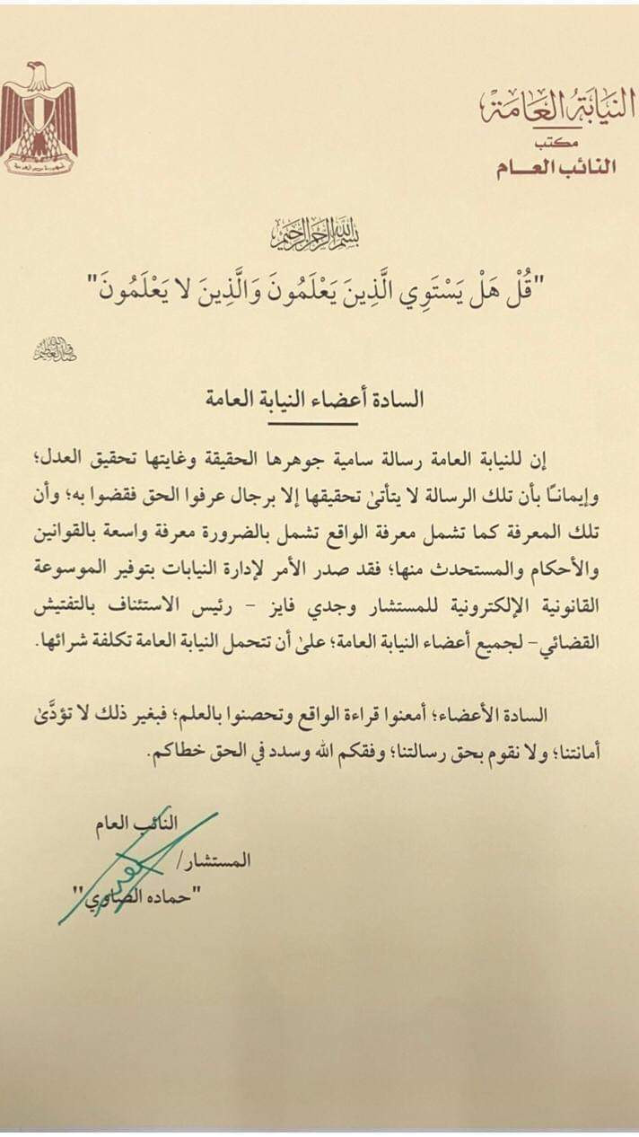 رسالة النائب العام