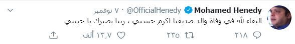 نعى والد أكرم حسنى