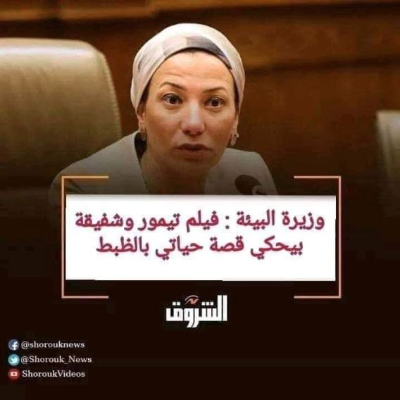وزيرة البيئة