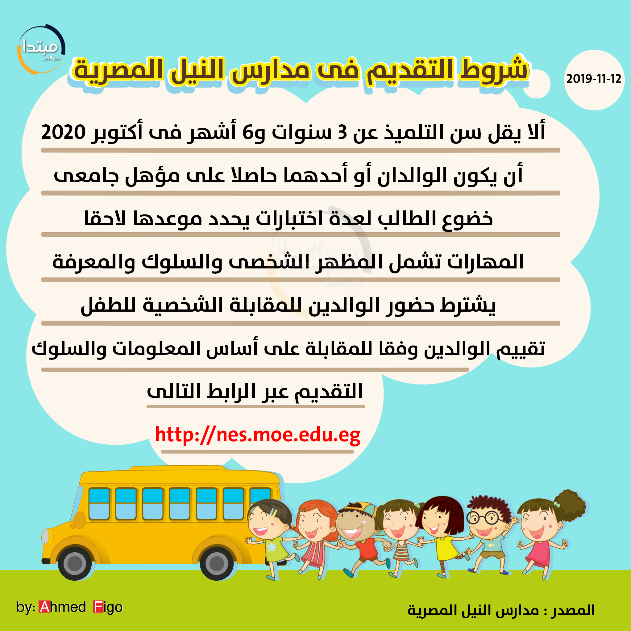 شروط التقدم إلى مدارس النيل الحكومية