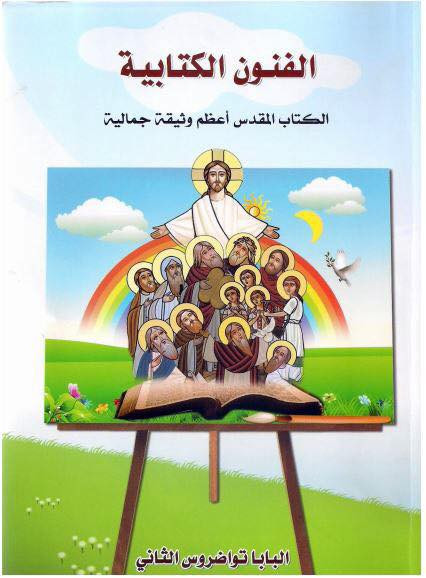 الفنون الجمالية فى الإنجيل