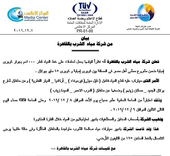 قطع المياه بمناطق بالقاهرة