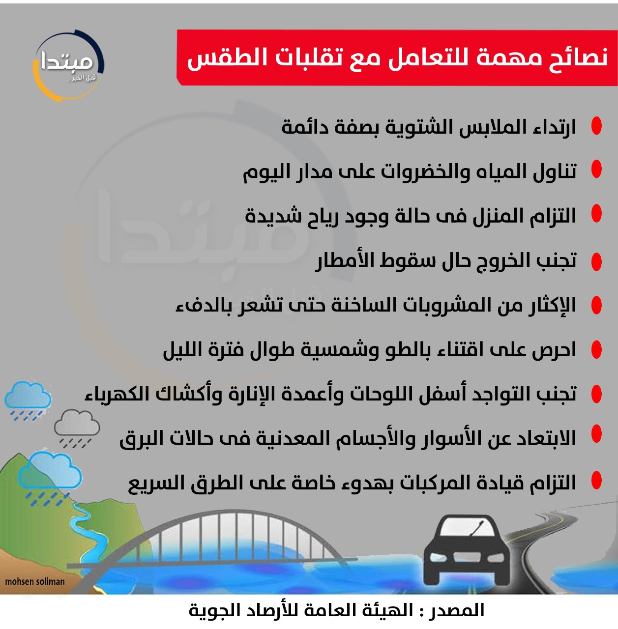 نصائح تقلبات الجو