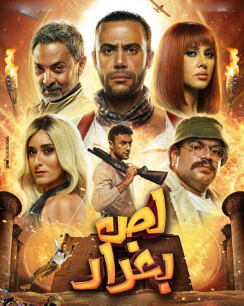 البوستر الرسمى لـ فيلم لص بغداد