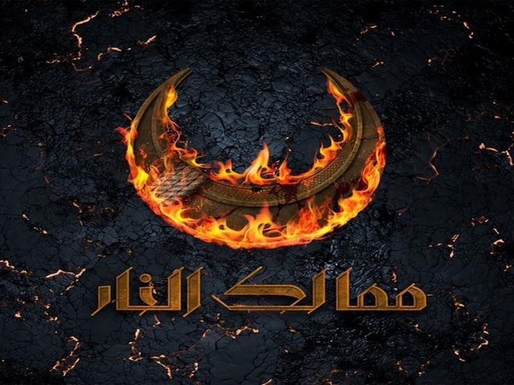 ممالك النار