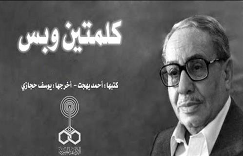 الكاتب الراحل أحمد بهجت