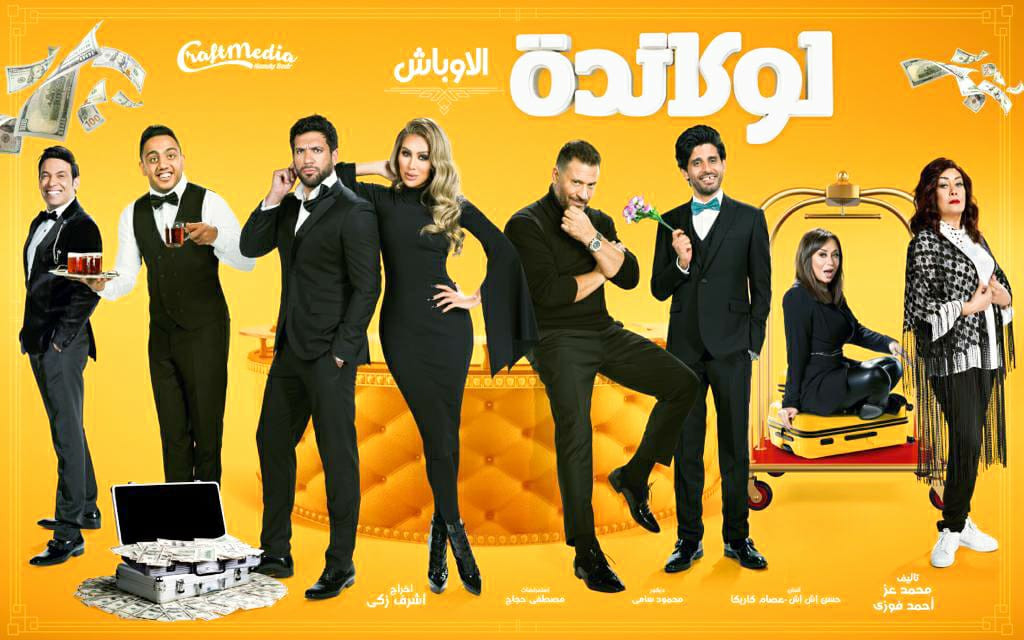 لوكاندة الأوباش