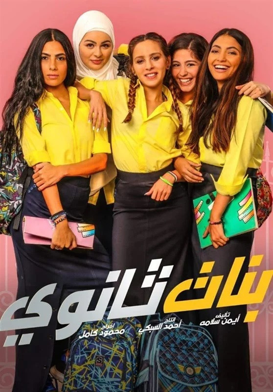 أفيش بنات ثانوى