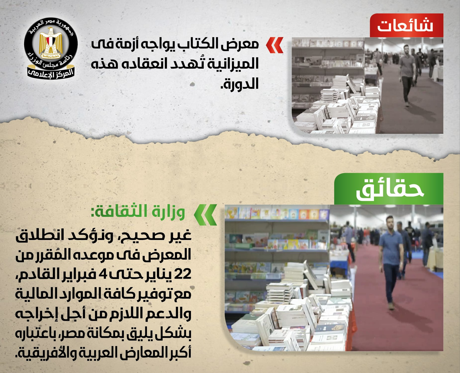 الحكومة تنفى شائعات جديدة