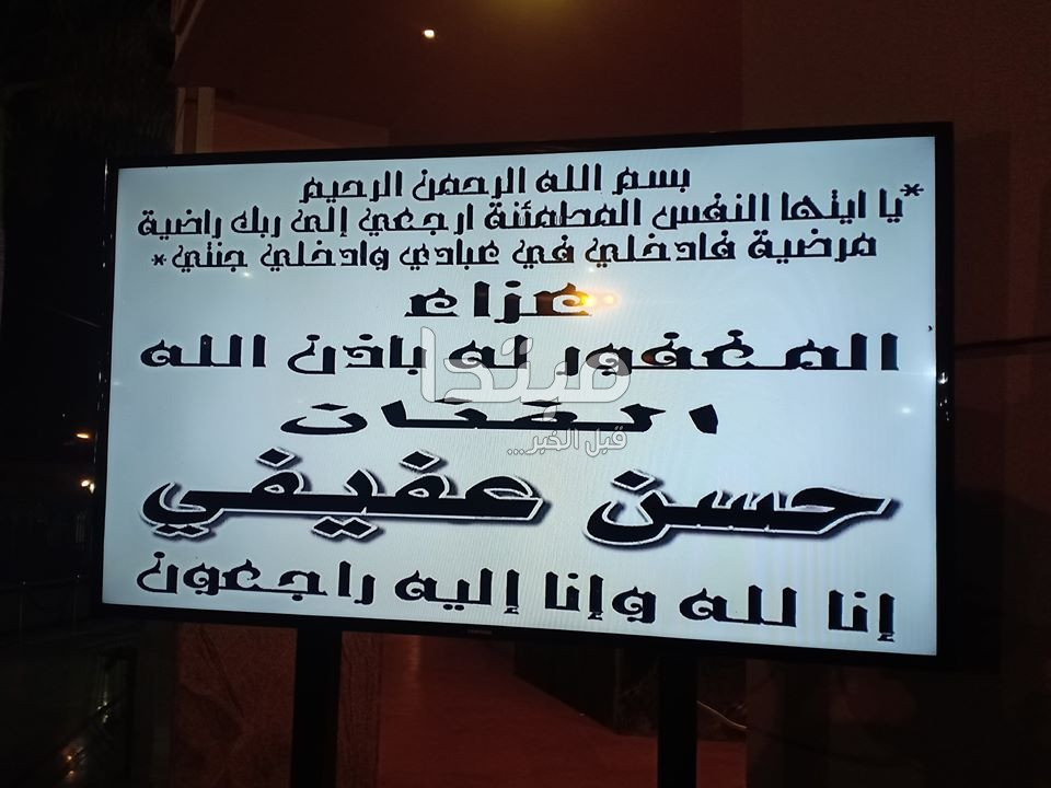 عزاء حسن عفيفى
