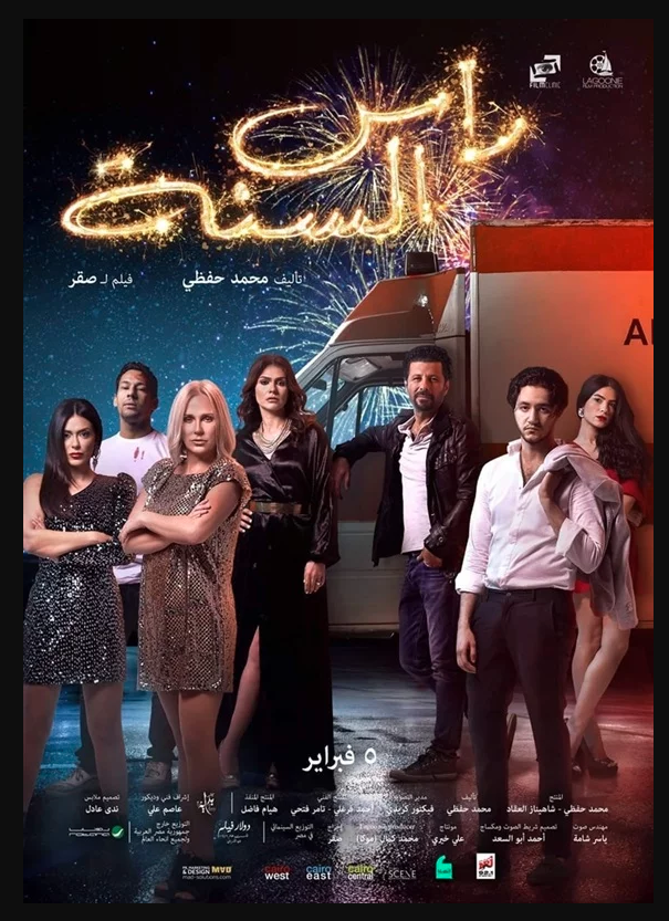 أفيش فيلم رأس السنة