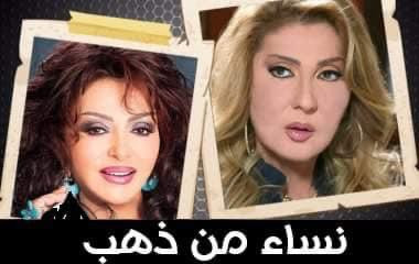 نساء من ذهب