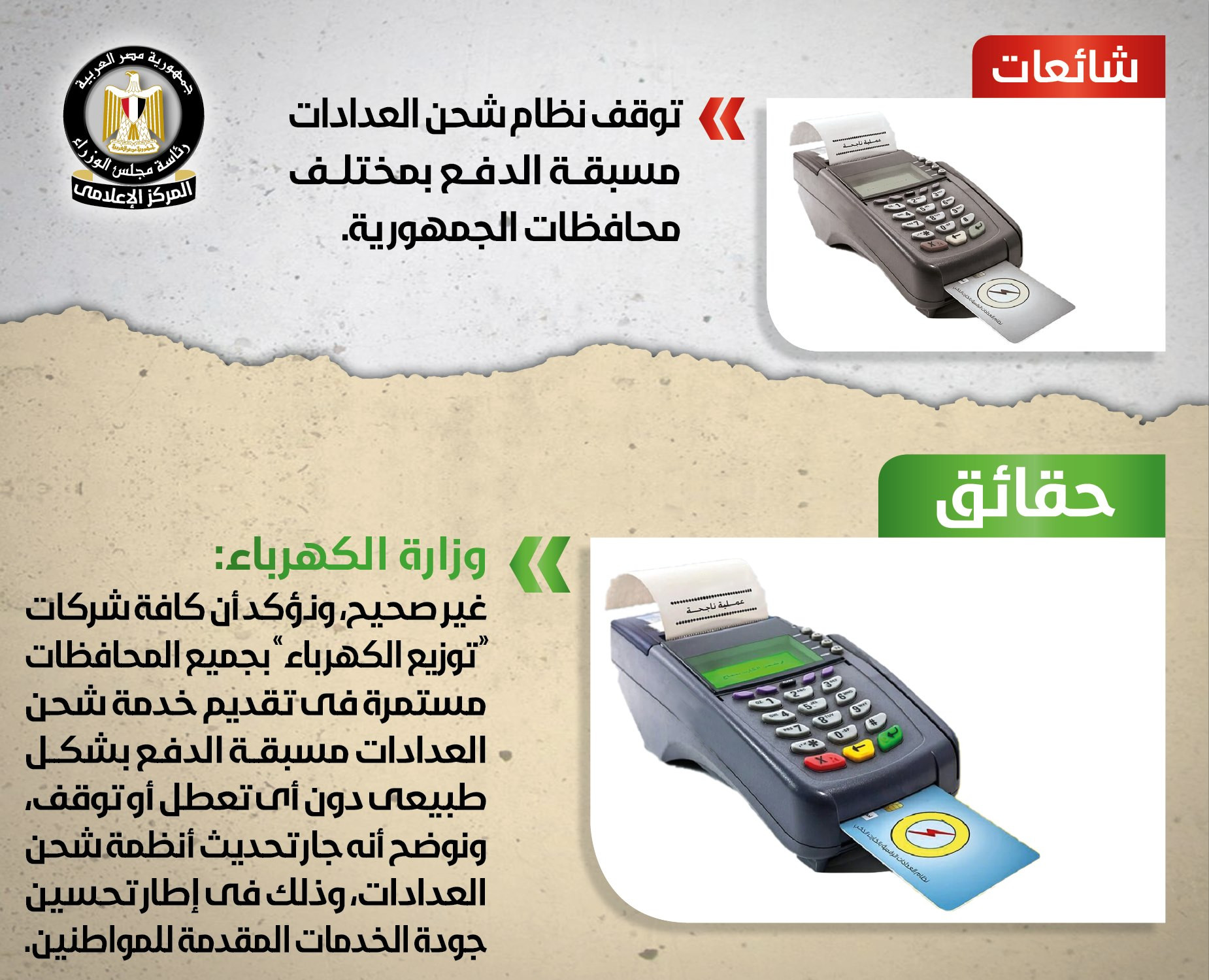 الحكومة تنفى شاشعات جديدة