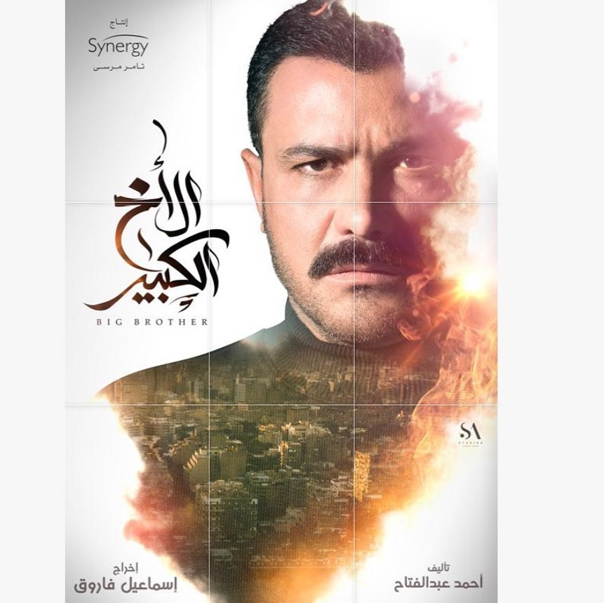 الأخ الكبير