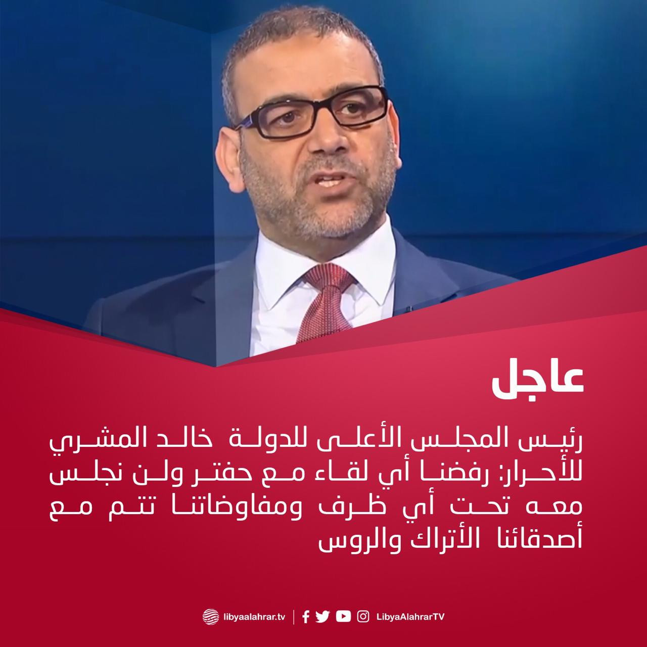 تصريحات خالد المشرى