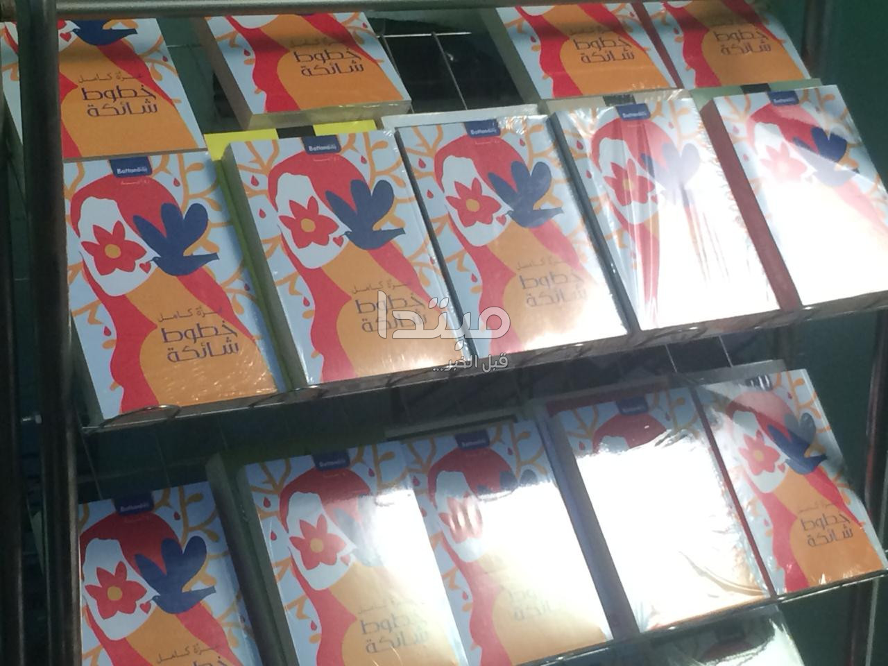 حفل مناقشة رواية خطوط شائكة