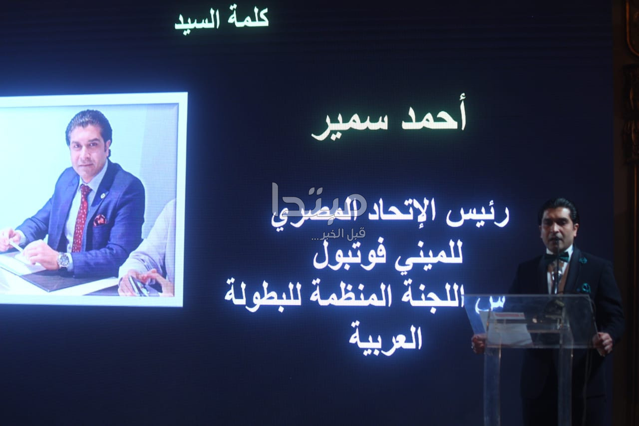 حفل سحب قرعة البطولة العربية لمنتخبات المينى فوتبول