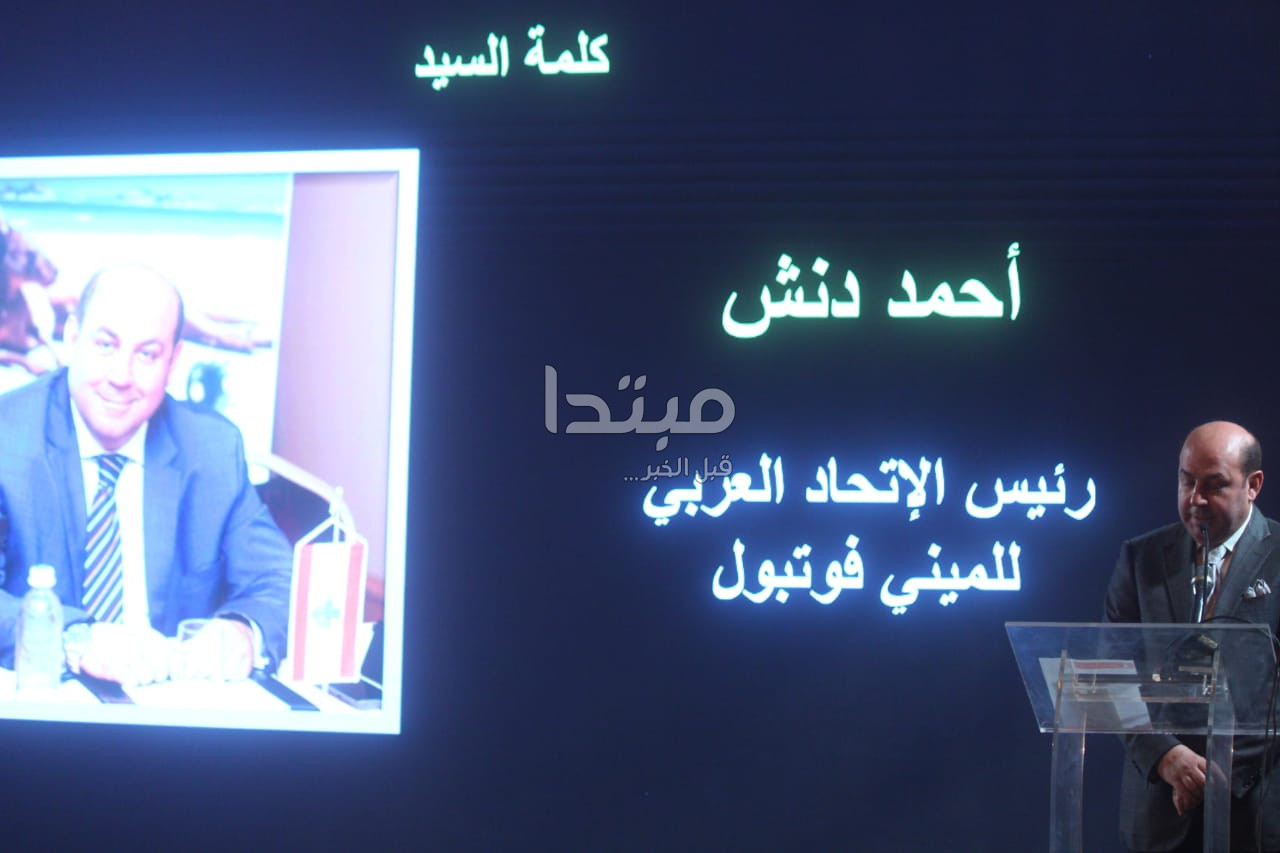 حفل سحب قرعة البطولة العربية لمنتخبات المينى فوتبول