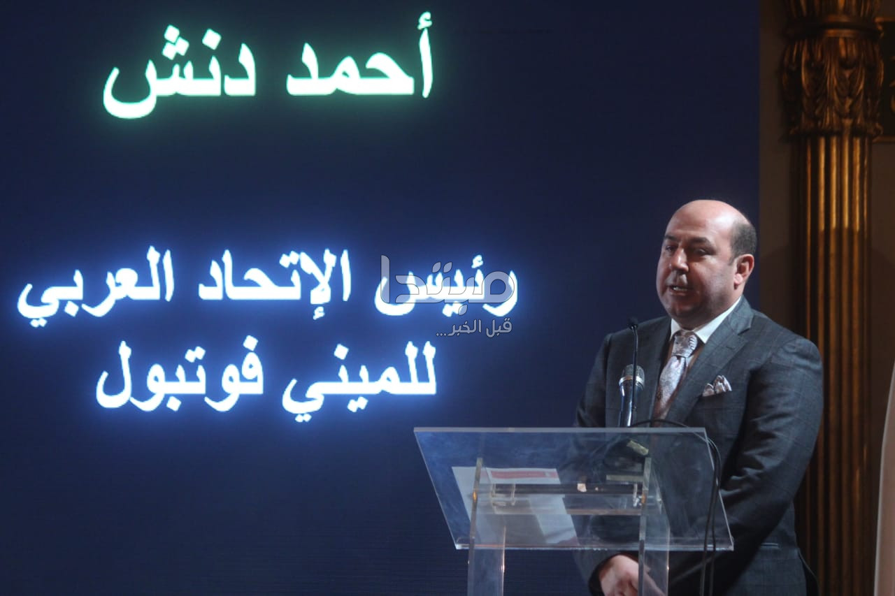 حفل سحب قرعة البطولة العربية لمنتخبات المينى فوتبول