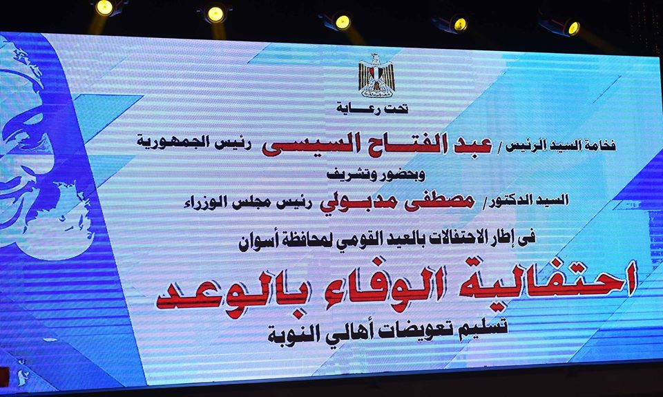 احتفالية صرف تعويضات أهالى النوبة