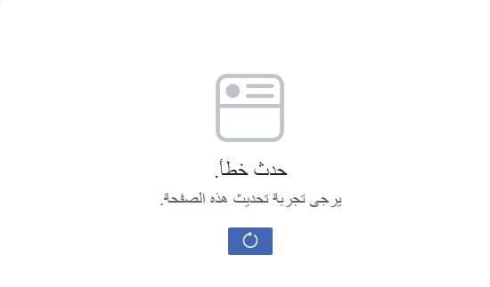 عطل فيس بوك