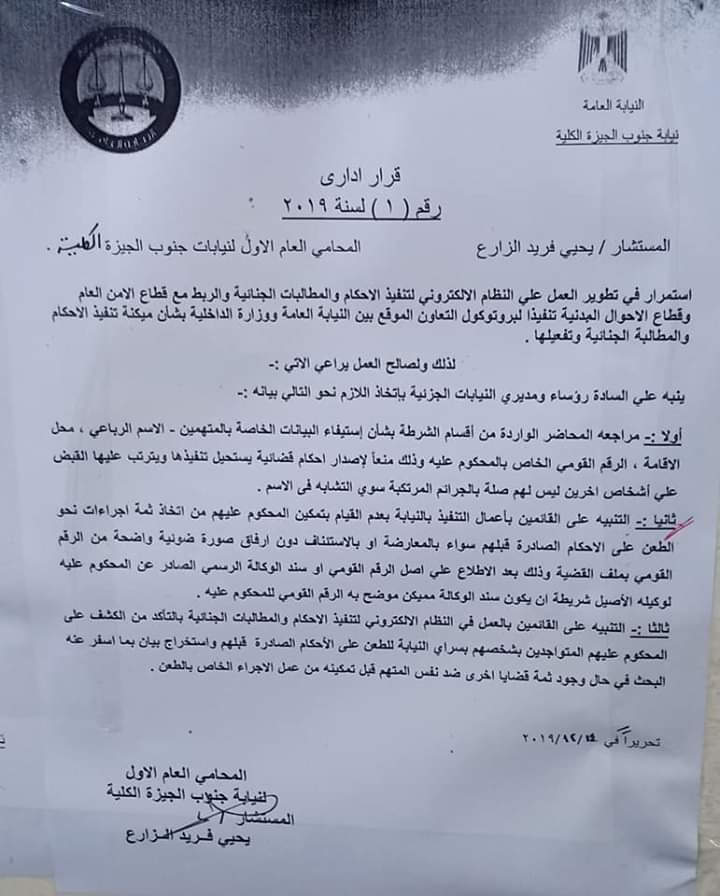 منشور النيابة العامة