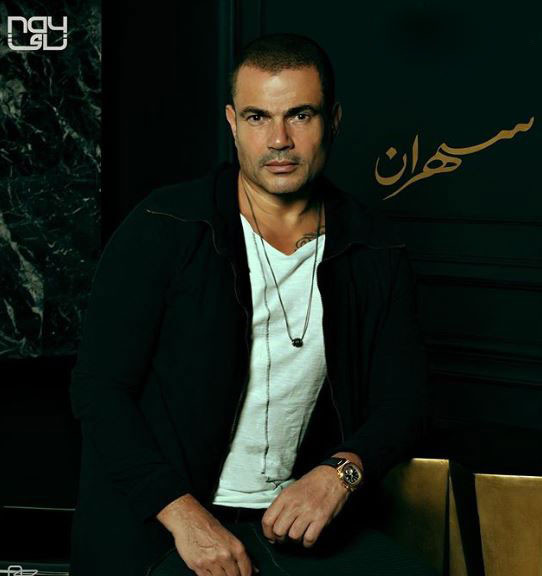 عمرو دياب