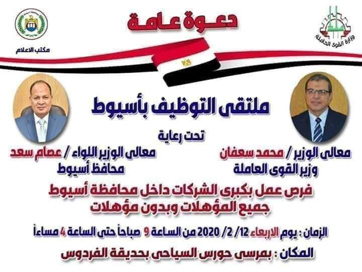 ملتقى للتوظيف فى أسيوط