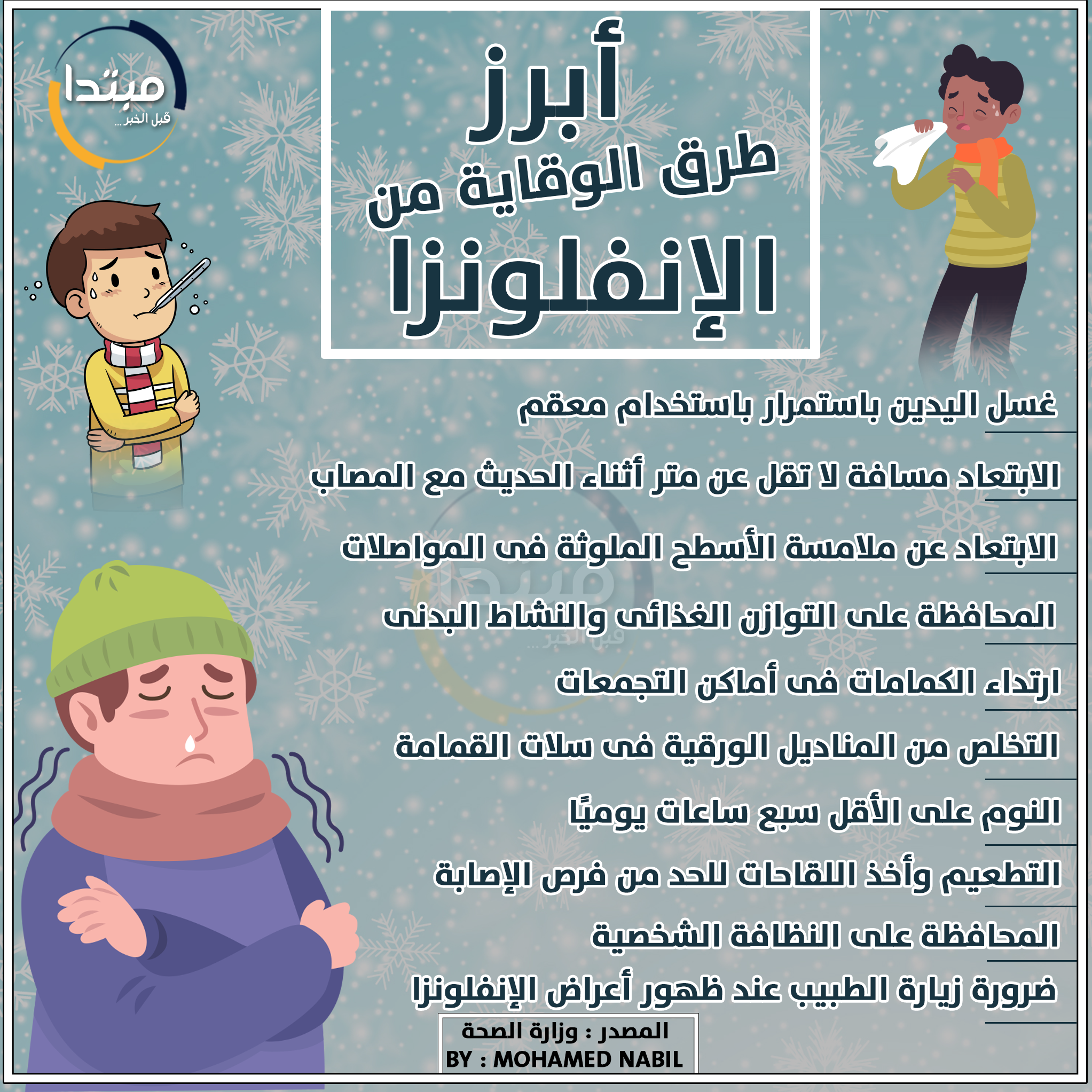 الإنفلونزا
