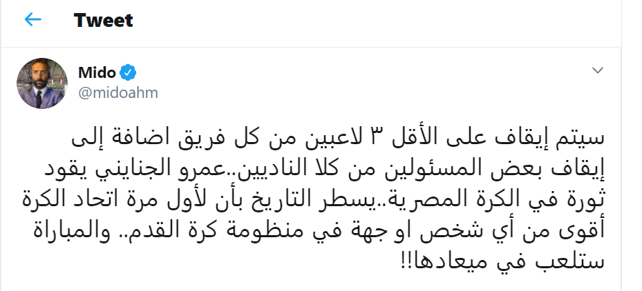 تغريدات ميدو عن اتحاد الكرة