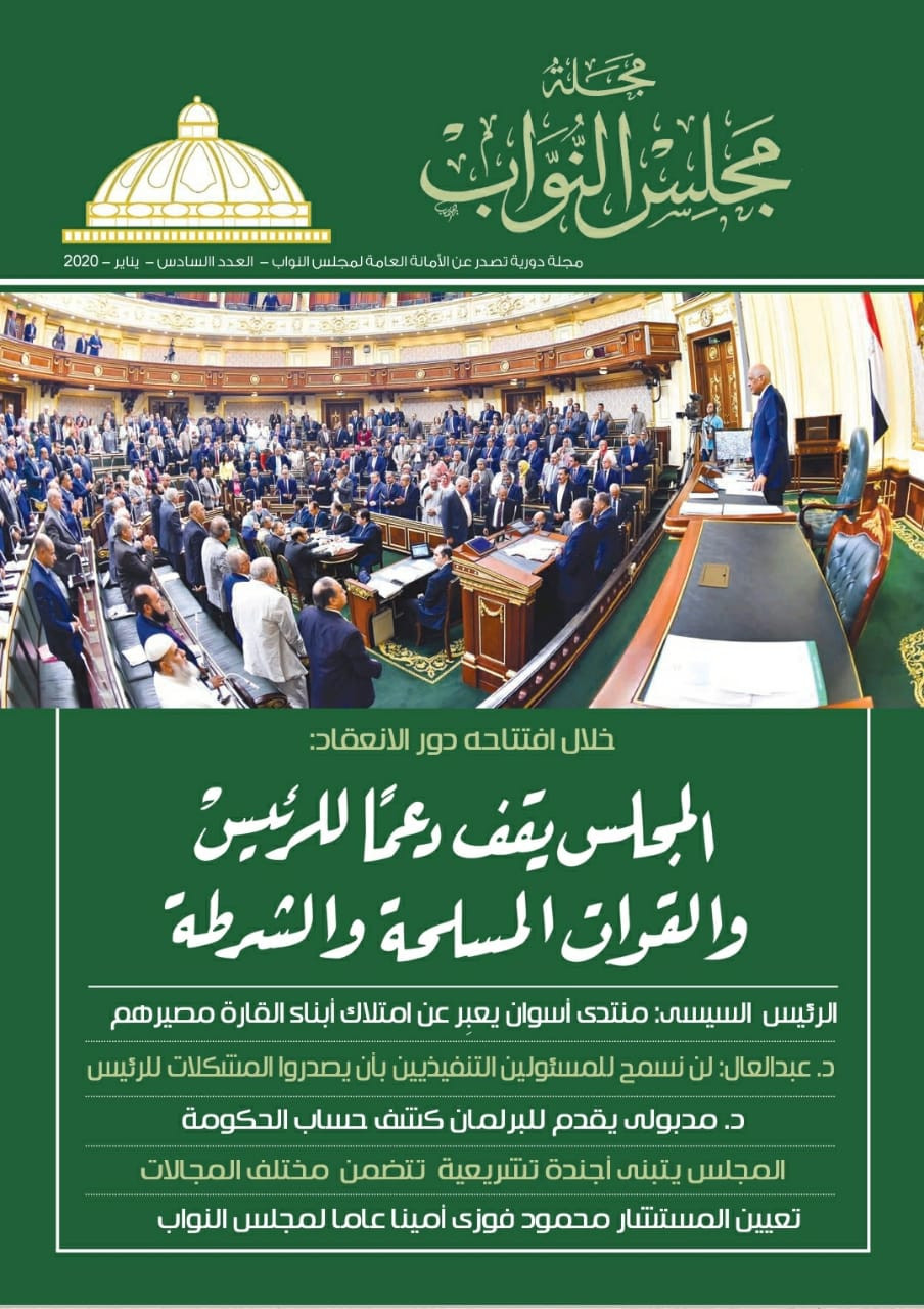 مجلة مجلس النواب